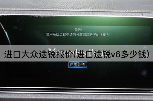 进口大众途锐报价(进口途锐v6多少钱)