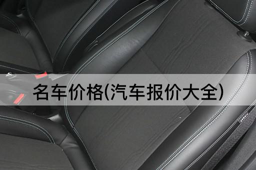 名车价格(汽车报价大全)