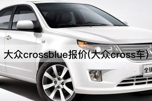 大众crossblue报价(大众cross车)