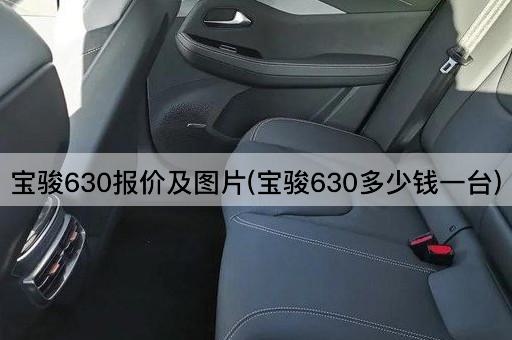 宝骏630报价及图片(宝骏630多少钱一台)