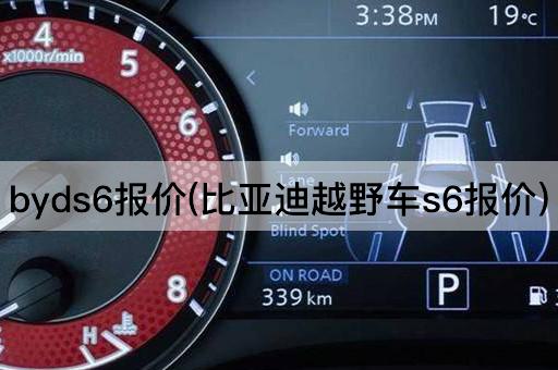 byds6报价(比亚迪越野车s6报价)