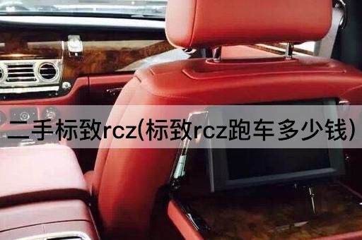 二手标致rcz(标致rcz跑车多少钱)