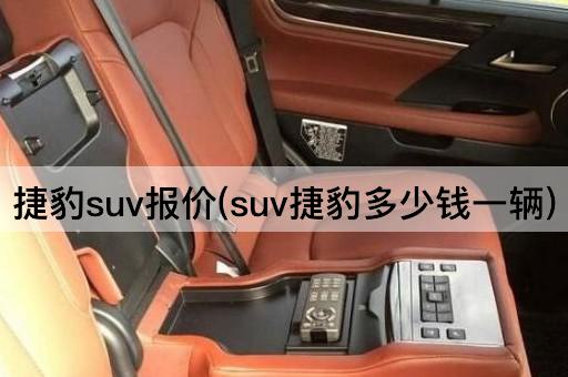 捷豹suv报价(suv捷豹多少钱一辆)