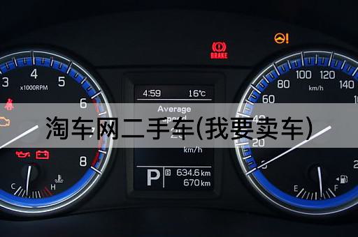 淘车网二手车(我要卖车)