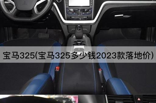 宝马325(宝马325多少钱2023款落地价)