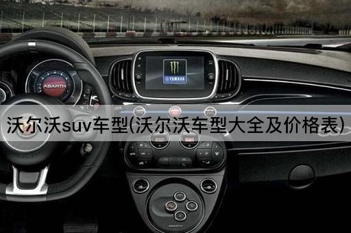 沃尔沃suv车型(沃尔沃车型大全及价格表)