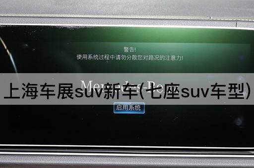 上海车展suv新车(七座suv车型)