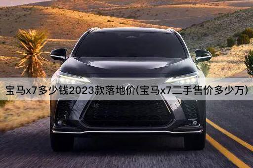 宝马x7多少钱2023款落地价(宝马x7二手售价多少万)