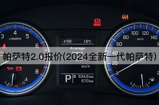 帕萨特2.0报价(2024全新一代帕萨特)