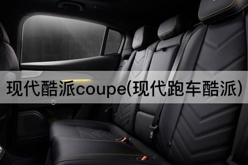 现代酷派coupe(现代跑车酷派)