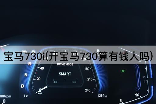 宝马730i(开宝马730算有钱人吗)