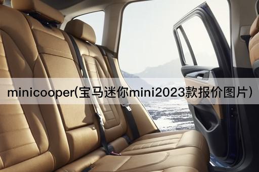 minicooper(宝马迷你mini2023款报价图片)