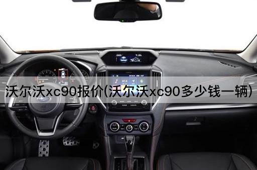 沃尔沃xc90报价(沃尔沃xc90多少钱一辆)