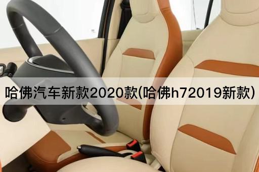 哈佛汽车新款2020款(哈佛h72019新款)