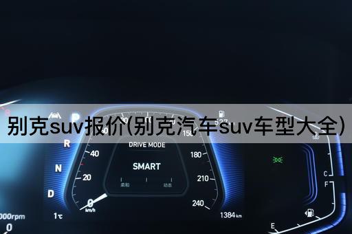 别克suv报价(别克汽车suv车型大全)