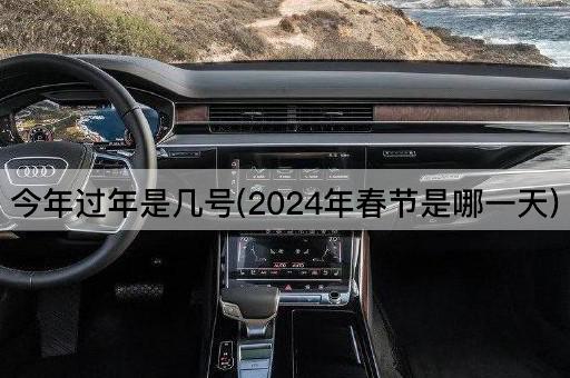 今年过年是几号(2024年春节是哪一天)