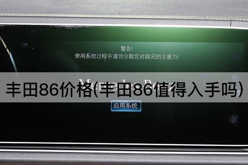 丰田86价格(丰田86值得入手吗)