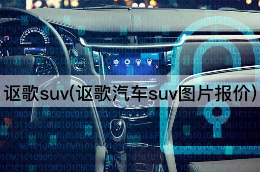 讴歌suv(讴歌汽车suv图片报价)