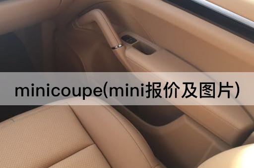 minicoupe(mini报价及图片)