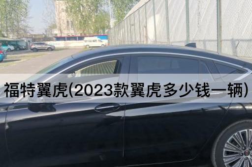 福特翼虎(2023款翼虎多少钱一辆)