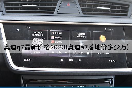 奥迪q7最新价格2023(奥迪a7落地价多少万)