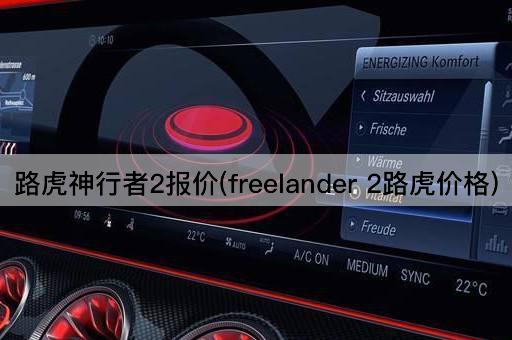 路虎神行者2报价(freelander 2路虎价格)