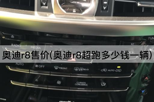 奥迪r8售价(奥迪r8超跑多少钱一辆)