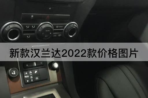 新款汉兰达2022款价格图片