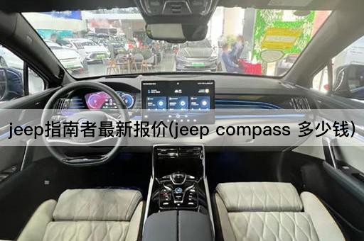 jeep指南者最新报价(jeep compass 多少钱)