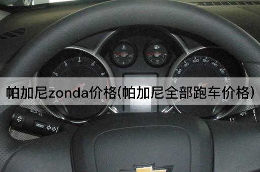 帕加尼zonda价格(帕加尼全部跑车价格)