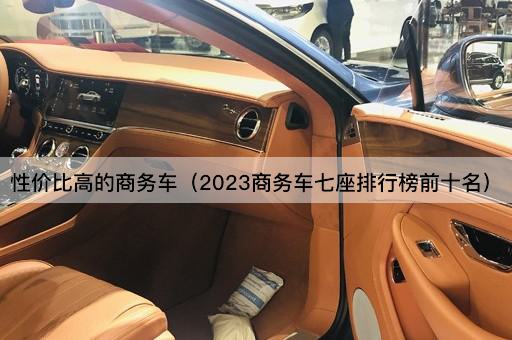 性价比高的商务车（2023商务车七座排行榜前十名）