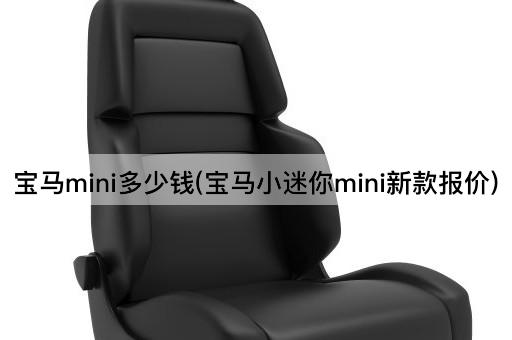 宝马mini多少钱(宝马小迷你mini新款报价)