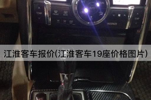 江淮客车报价(江淮客车19座价格图片)