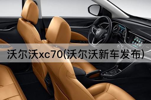 沃尔沃xc70(沃尔沃新车发布)