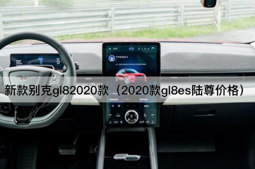 新款别克gl82020款（2020款gl8es陆尊价格）