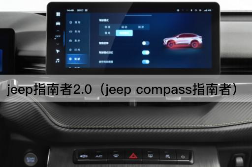 jeep指南者2.0（jeep compass指南者）