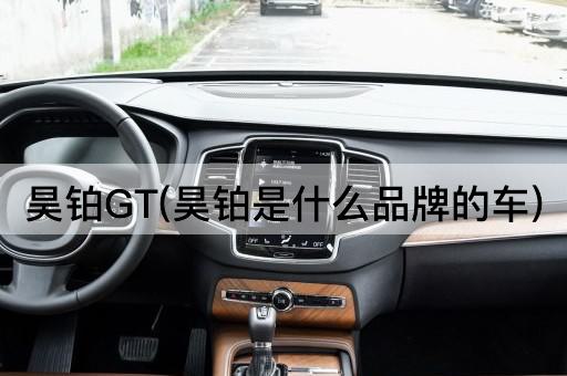 昊铂GT(昊铂是什么品牌的车)