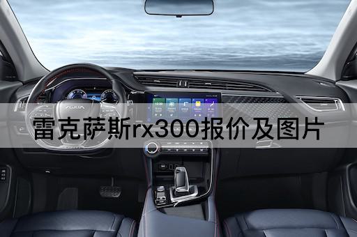 雷克萨斯rx300报价及图片