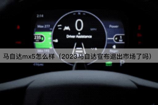 马自达mx5怎么样（2023马自达宣布退出市场了吗）