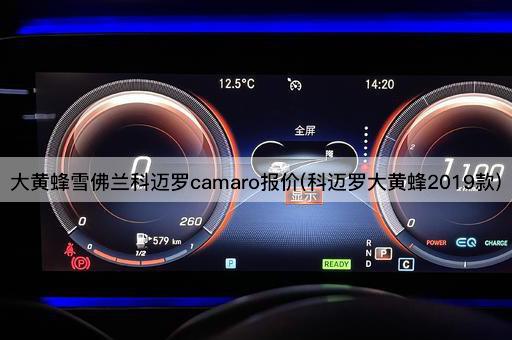 大黄蜂雪佛兰科迈罗camaro报价(科迈罗大黄蜂2019款)