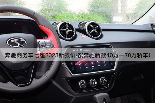 奔驰商务车七座2023新款价格(奔驰新款40万一70万轿车)