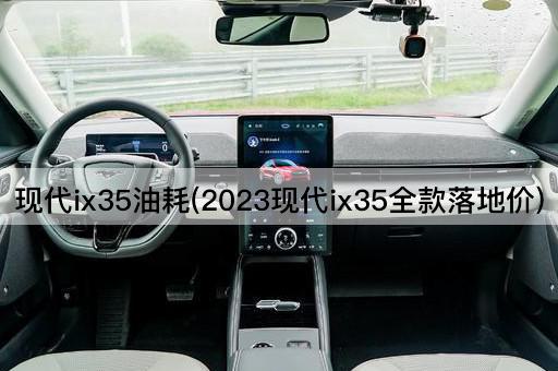 现代ix35油耗(2023现代ix35全款落地价)