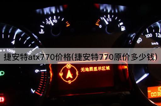 捷安特atx770价格(捷安特770原价多少钱)