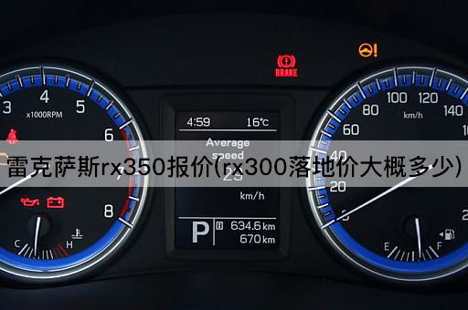 雷克萨斯rx350报价(rx300落地价大概多少)