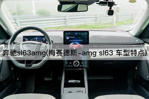 奔驰sl63amg(梅赛德斯-amg sl63 车型特点)