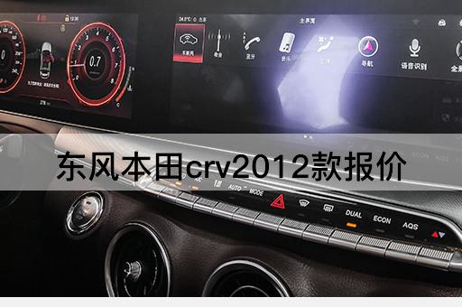 东风本田crv2012款报价