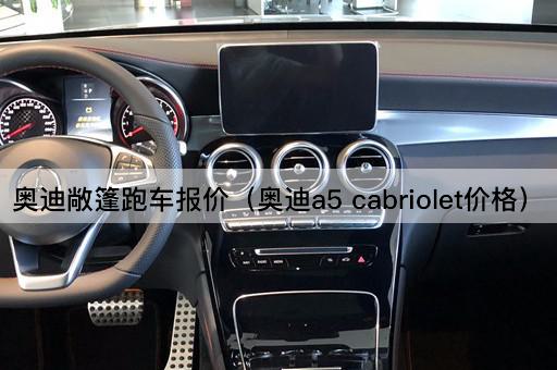 奥迪敞篷跑车报价（奥迪a5 cabriolet价格）