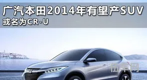 广汽本田suv全部车型(广本suv车型大全10万一15万)