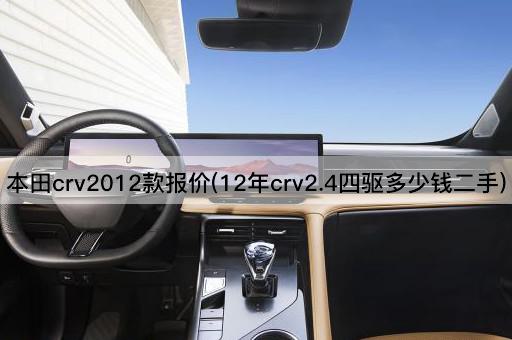 本田crv2012款报价(12年crv2.4四驱多少钱二手)