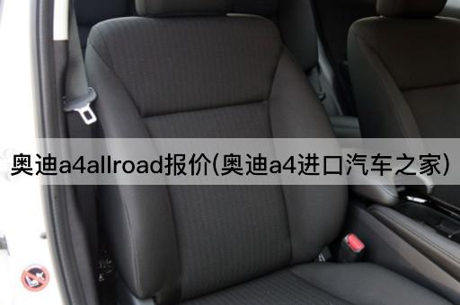 奥迪a4allroad报价(奥迪a4进口汽车之家)